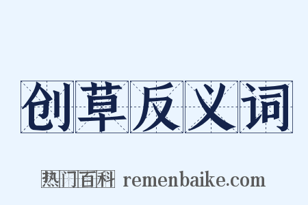 创草反义词是什么意思的图片
